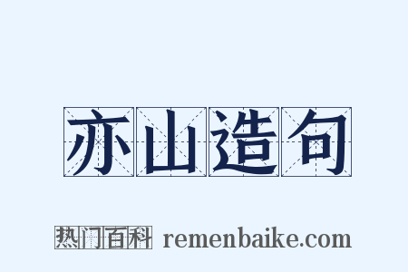 亦山造句是什么意思的图片